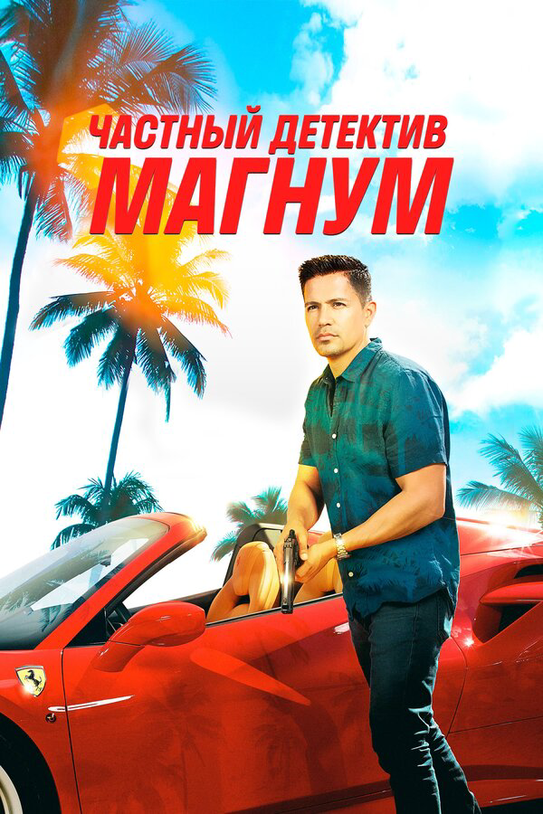 Частный детектив Магнум (2018) - смотреть онлайн